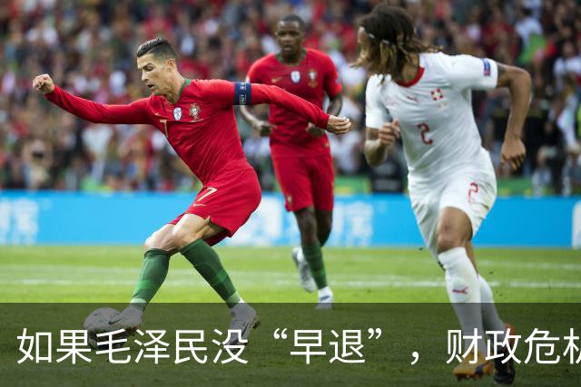 如果毛泽民没“早退”，财政危机或许不会那么糟