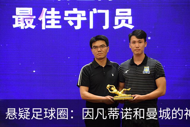 悬疑足球圈：因凡蒂诺和曼城的神秘交易